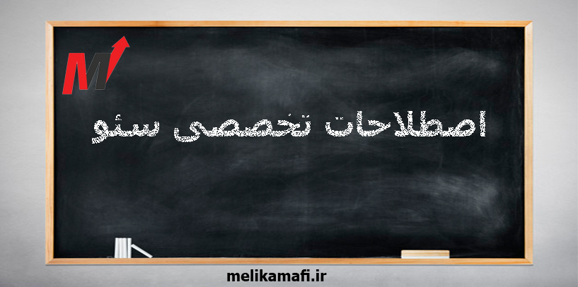 اصطلاحات-تخصصی-سئو