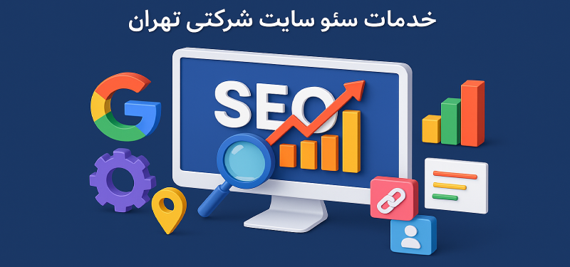 سئو سایت شرکتی