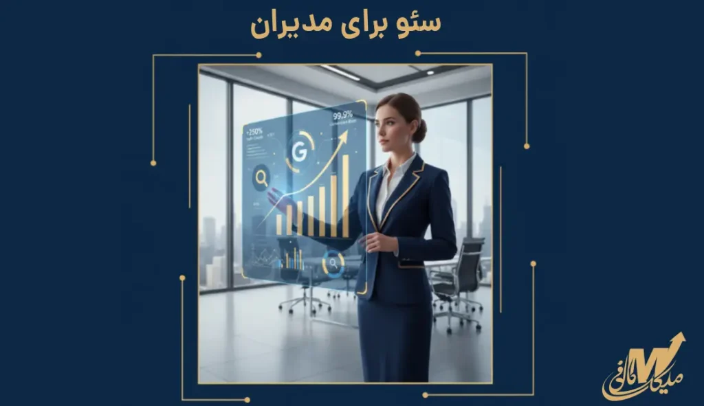سئو برای مدیران