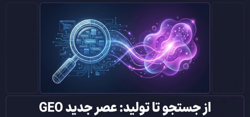 تفاوت SEO سنتی و GEO (Generative Engine Optimization)