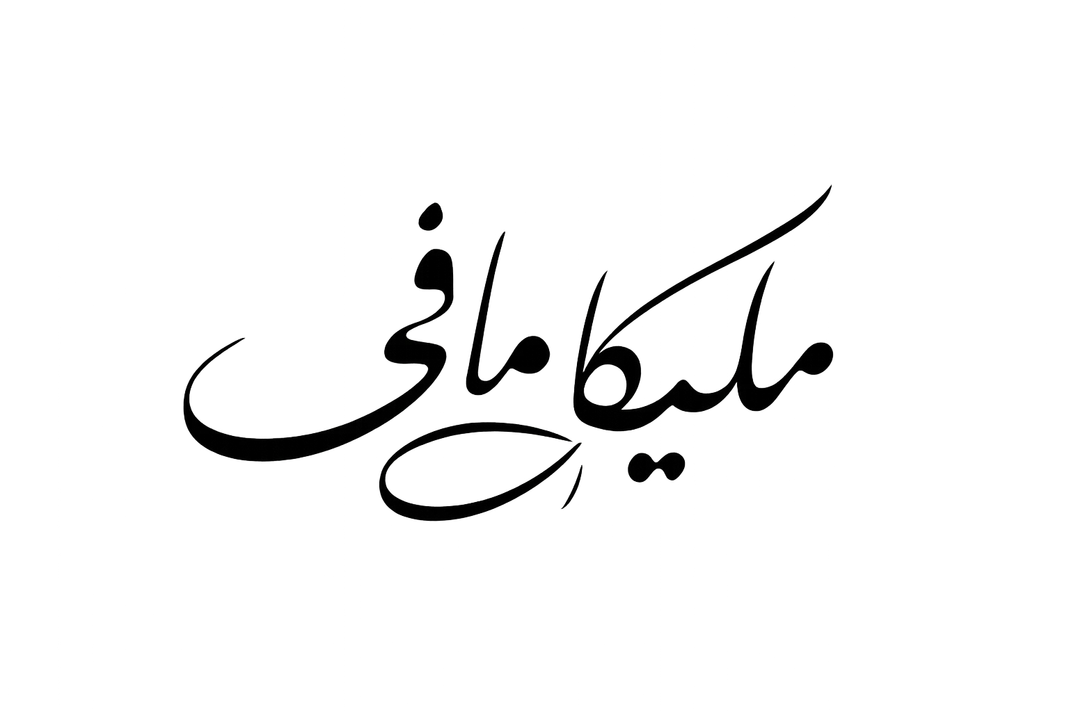 وب سایت ملیکا مافی