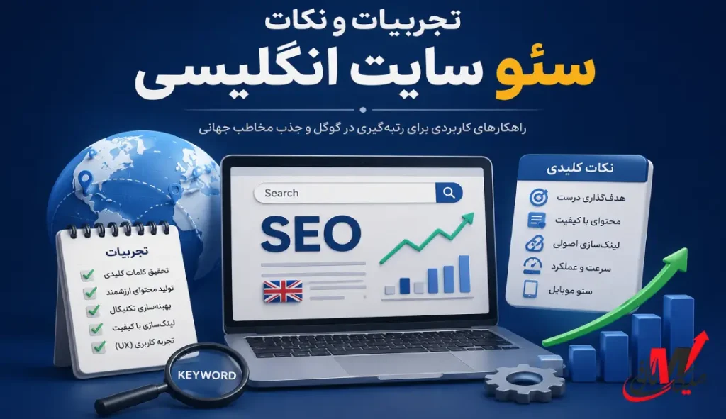تجربیات و نکات سئو سایت انگلیسی