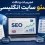 تجربیات و نکات سئو سایت انگلیسی