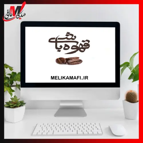 سئو سایت قهوه باشی