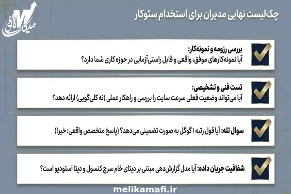 چک‌لیست استخدام متخصص سئو حرفه‌ای