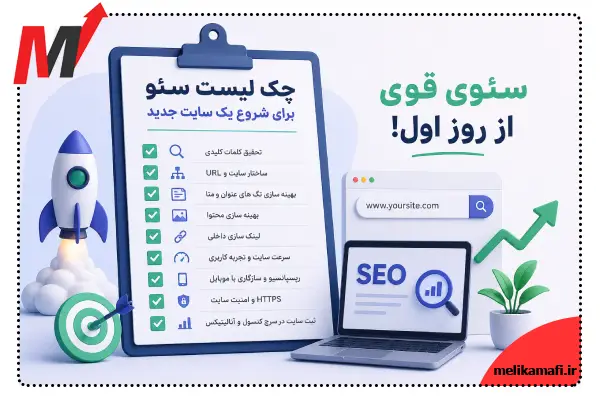 چکلیست سئو سایت جدید