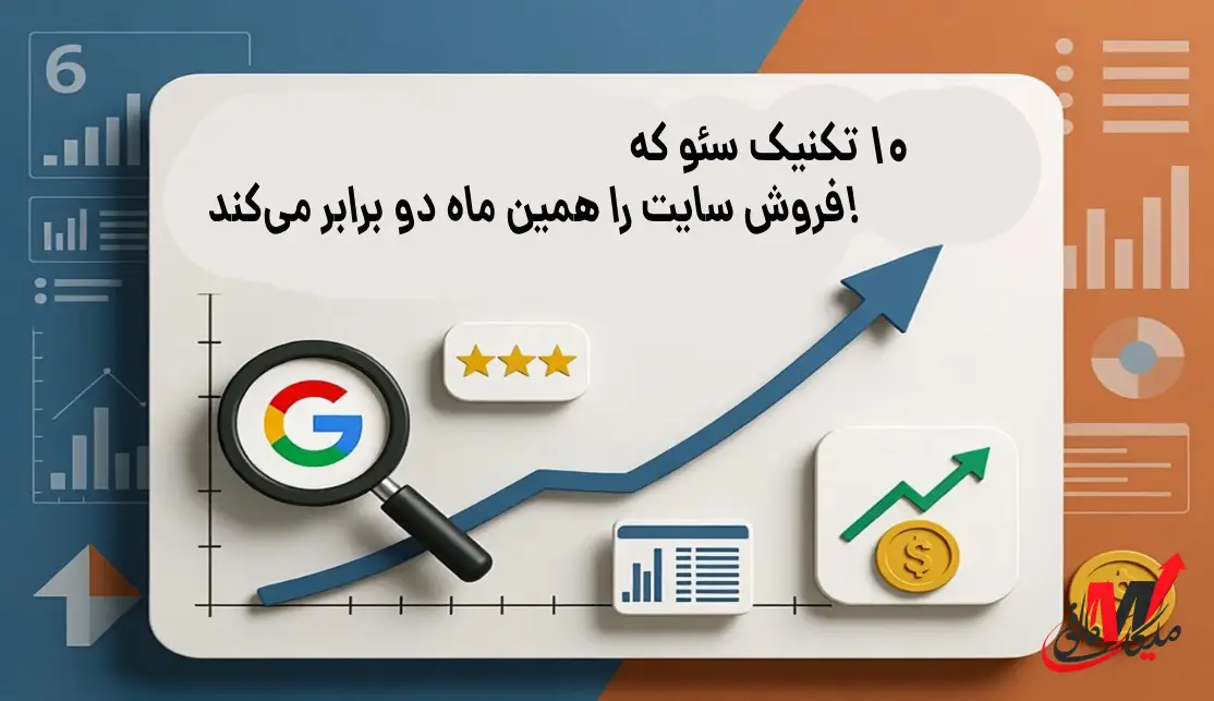 ۱۰ تکنیک سئو که فروش سایت را همین ماه دو برابر می‌کند!