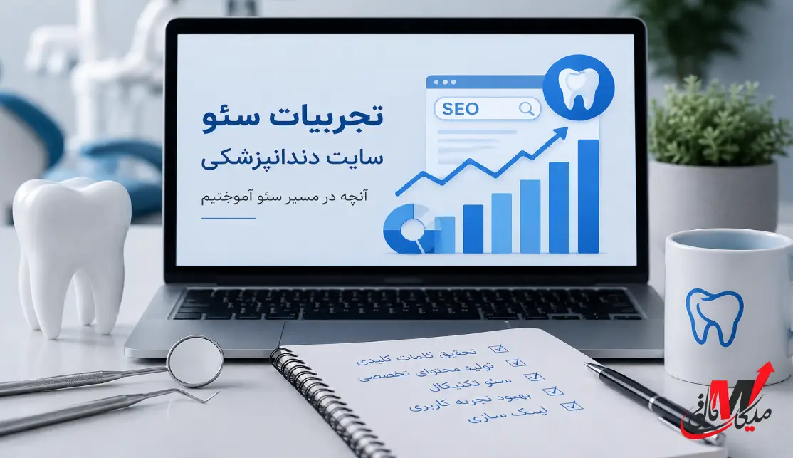 تجربیات سئو سایت دندانپزشکی